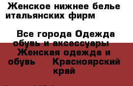 Женское нижнее белье итальянских фирм:Lormar/Sielei/Dimanche/Leilieve/Rosa Selva - Все города Одежда, обувь и аксессуары » Женская одежда и обувь   . Красноярский край